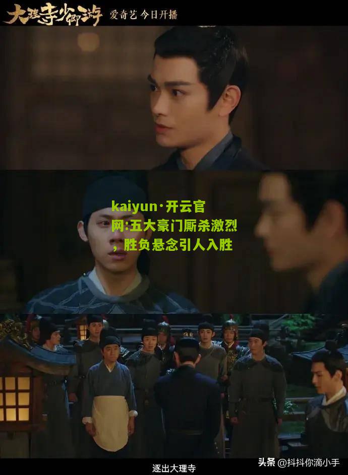 kaiyun·开云官网:五大豪门厮杀激烈，胜负悬念引人入胜