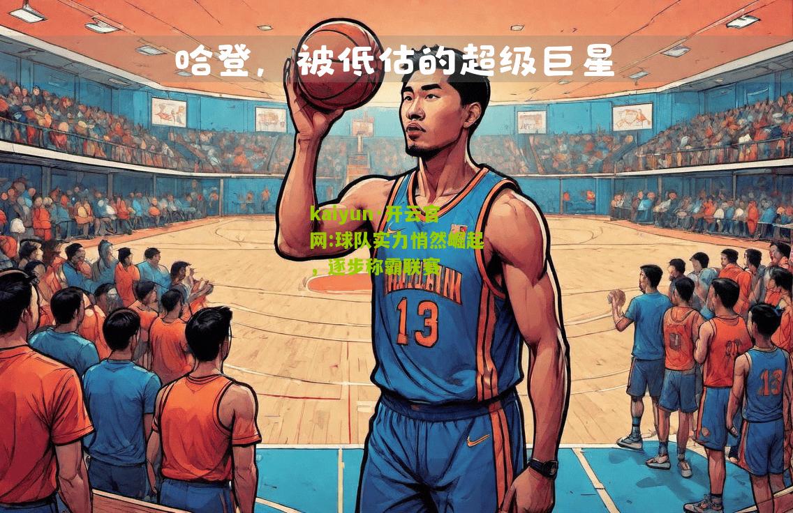 kaiyun·开云官网:球队实力悄然崛起，逐步称霸联赛
