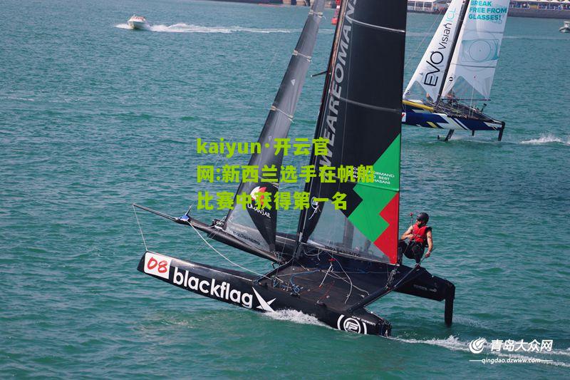 kaiyun·开云官网:新西兰选手在帆船比赛中获得第一名