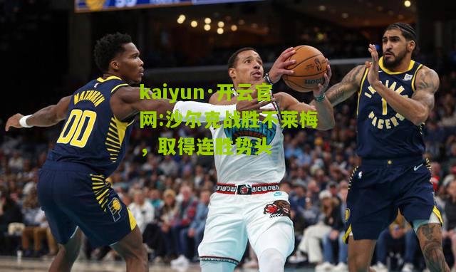kaiyun·开云官网:沙尔克战胜不莱梅，取得连胜势头