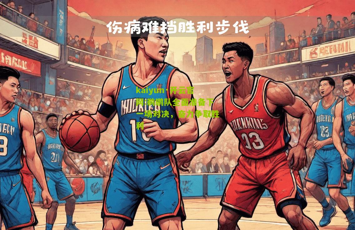 kaiyun·开云官网:鹈鹕队全面准备下一场对决，奋力争取胜利