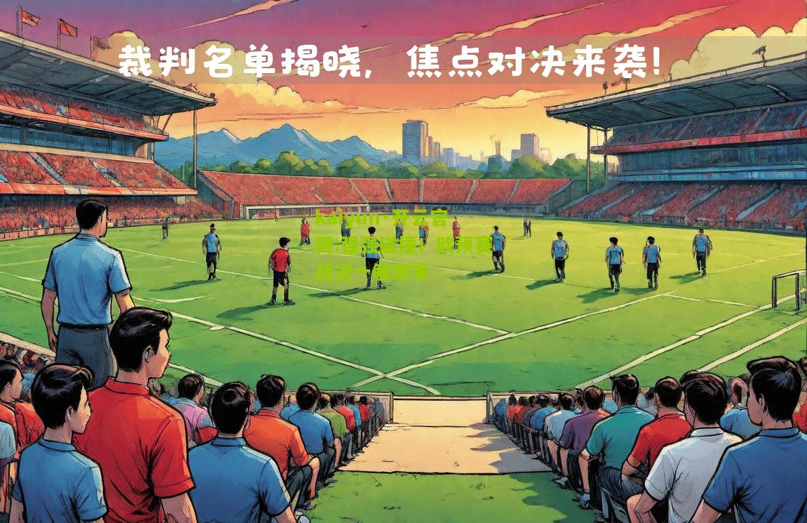 kaiyun·开云官网:强强碰撞！欧预赛战况一触即发