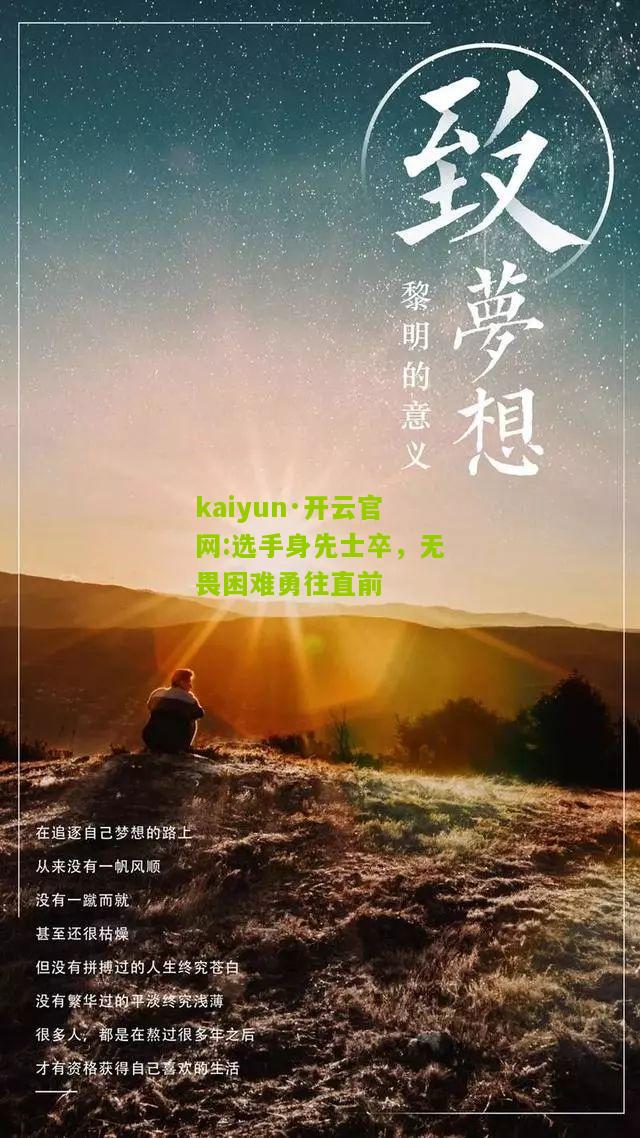 kaiyun·开云官网:选手身先士卒，无畏困难勇往直前