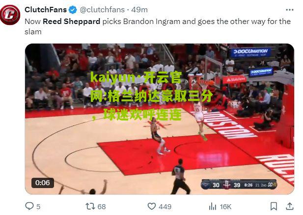 kaiyun·开云官网:格兰纳达豪取三分，球迷欢呼连连