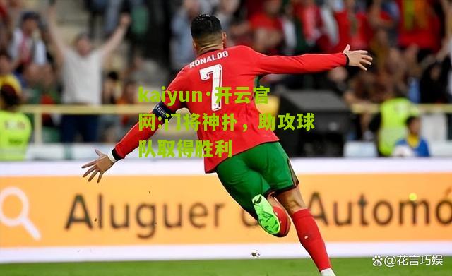 kaiyun·开云官网:门将神扑，助攻球队取得胜利