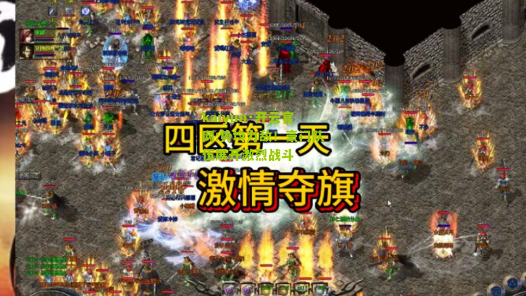 kaiyun·开云官网:势均力敌！豪门队伍展开激烈战斗