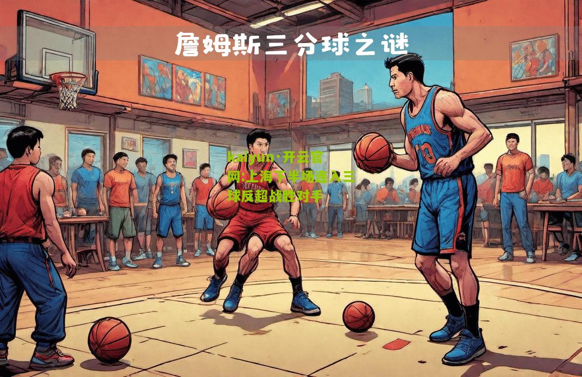 kaiyun·开云官网:上海下半场连入三球反超战胜对手