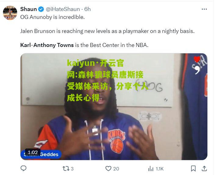 kaiyun·开云官网:森林狼球员唐斯接受媒体采访，分享个人成长心得