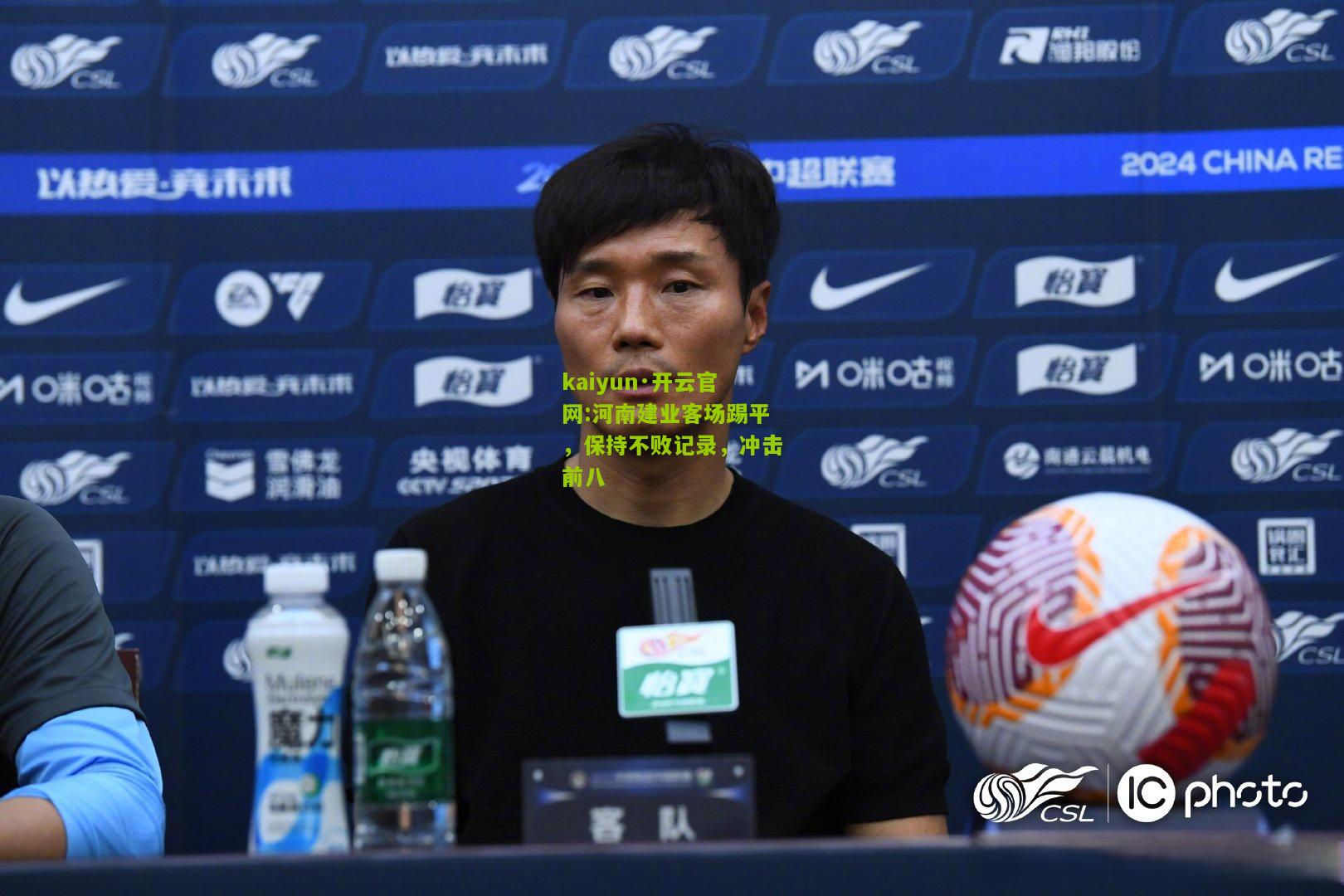 kaiyun·开云官网:河南建业客场踢平，保持不败记录，冲击前八