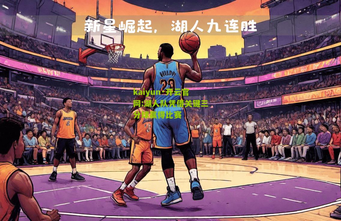 kaiyun·开云官网:湖人队凭借关键三分球赢得比赛