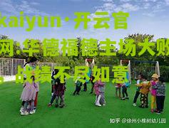 kaiyun·开云官网:华德福德主场大败，战绩不尽如意