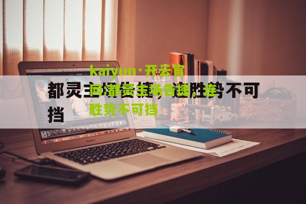kaiyun·开云官网:都灵主场告捷，连胜势不可挡