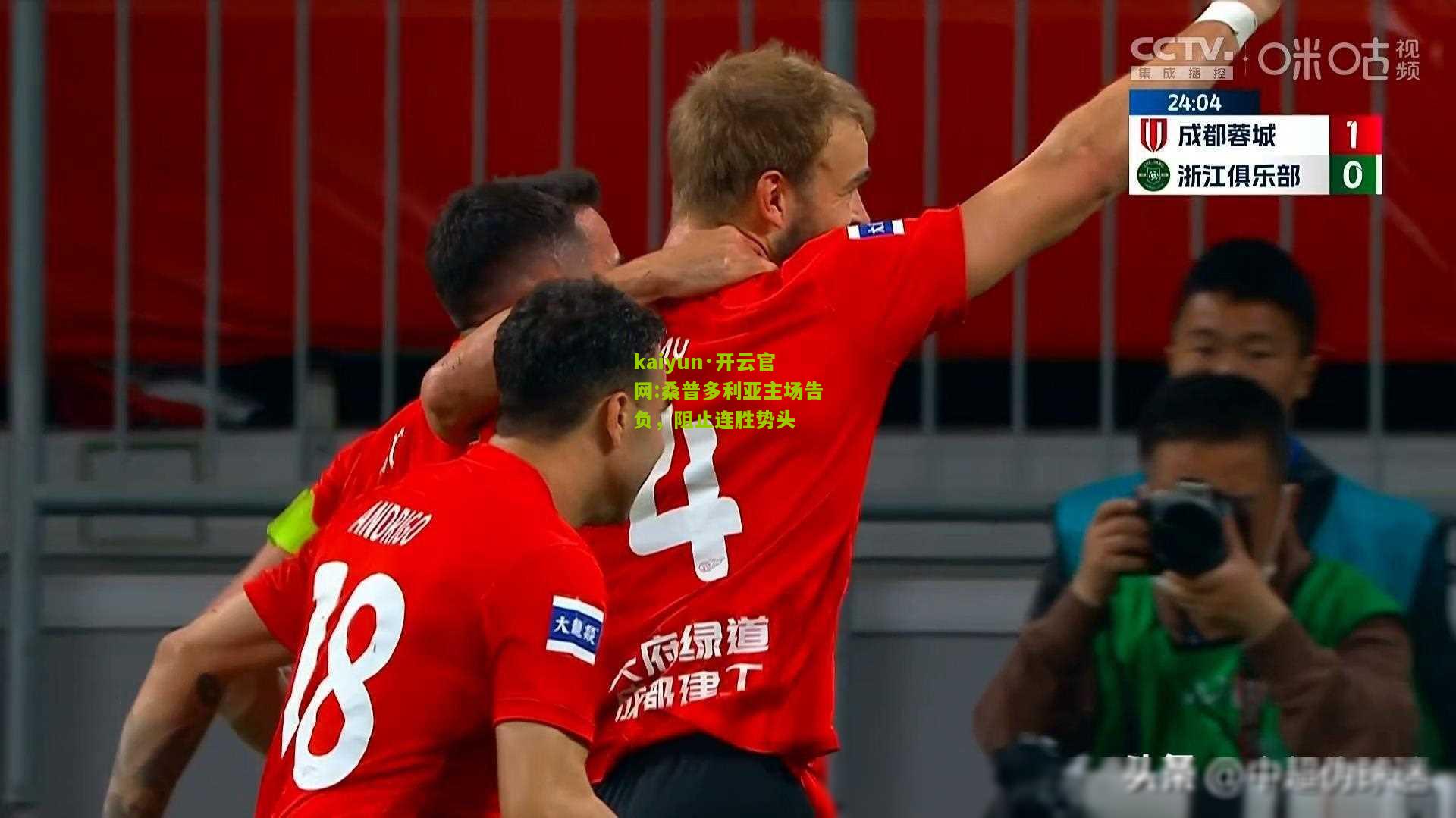 kaiyun·开云官网:桑普多利亚主场告负，阻止连胜势头