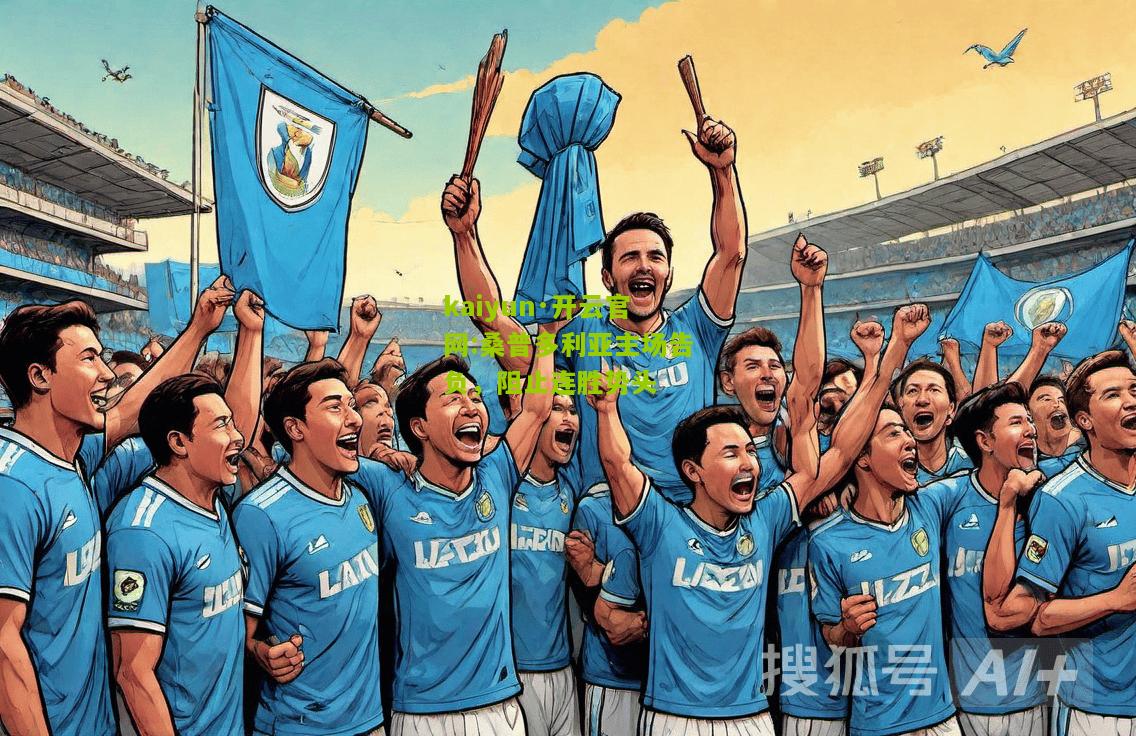 kaiyun·开云官网:桑普多利亚主场告负，阻止连胜势头