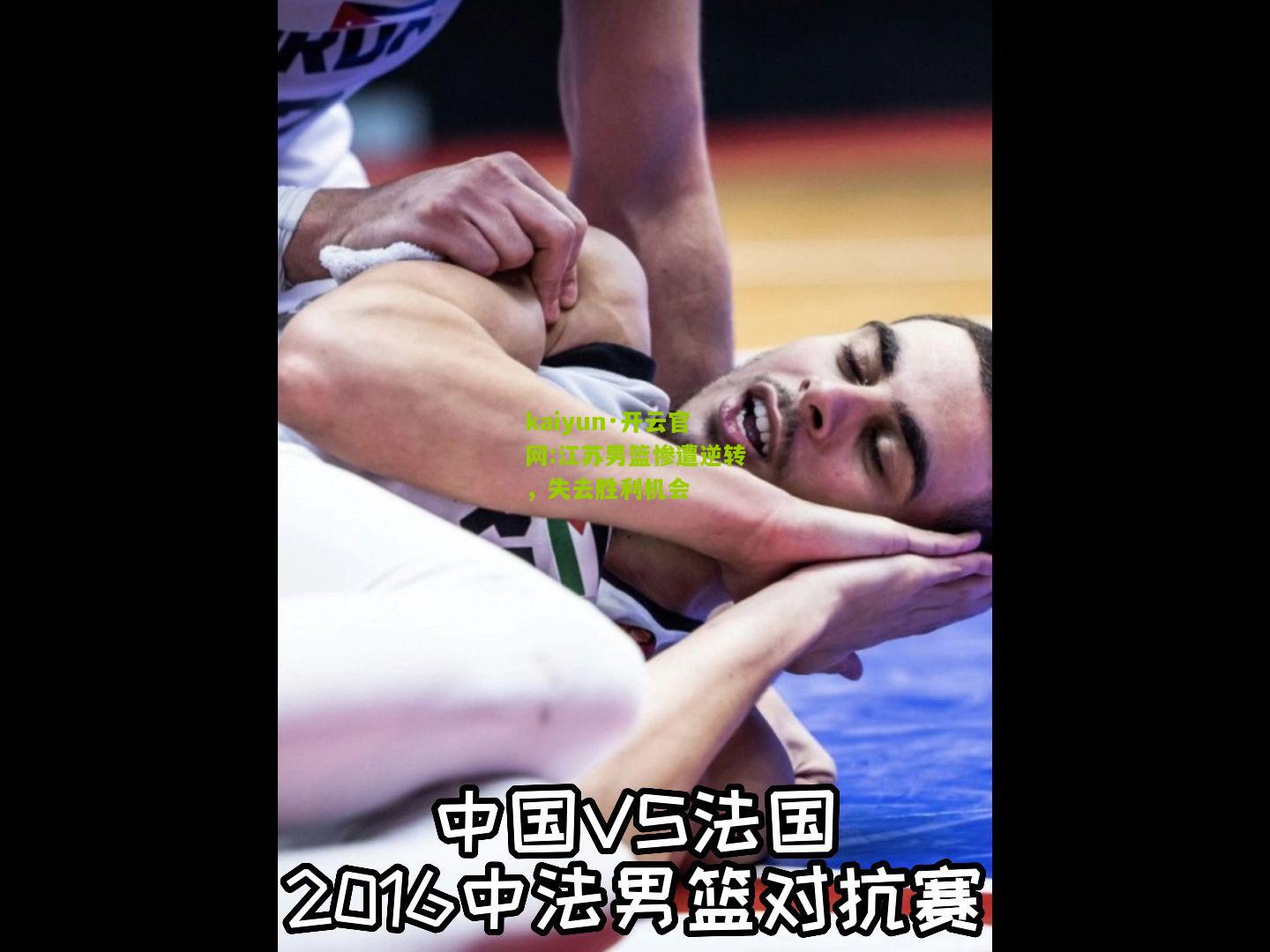 kaiyun·开云官网:江苏男篮惨遭逆转，失去胜利机会