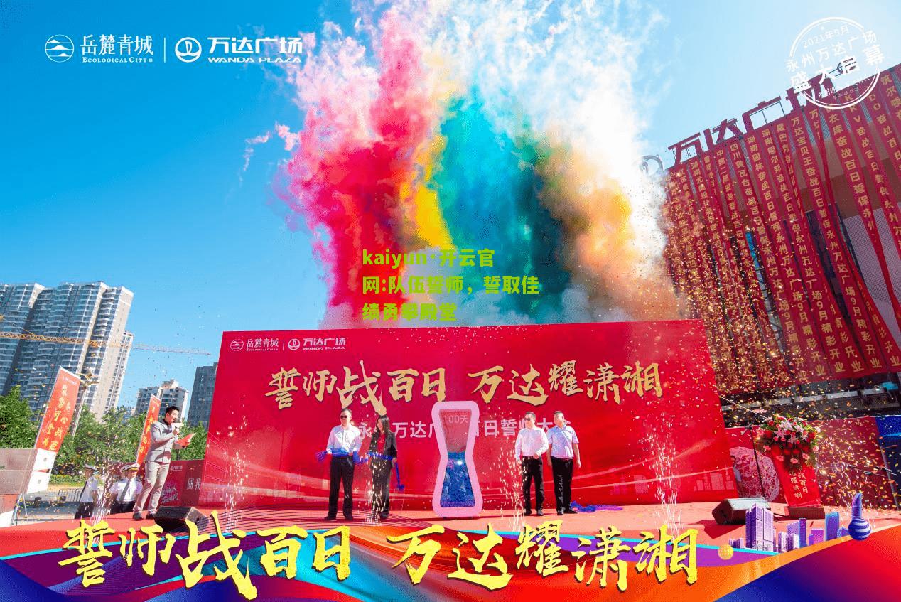 kaiyun·开云官网:队伍誓师，誓取佳绩勇攀殿堂