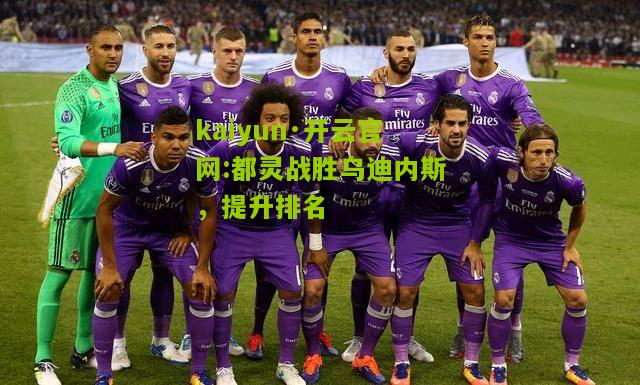 kaiyun·开云官网:都灵战胜乌迪内斯，提升排名