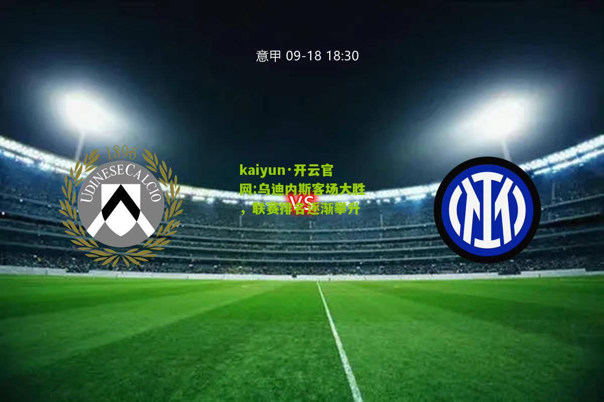 kaiyun·开云官网:乌迪内斯客场大胜，联赛排名逐渐攀升
