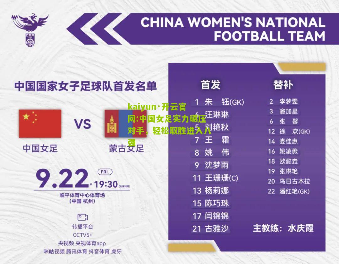 kaiyun·开云官网:中国女足实力碾压对手，轻松取胜进入八强