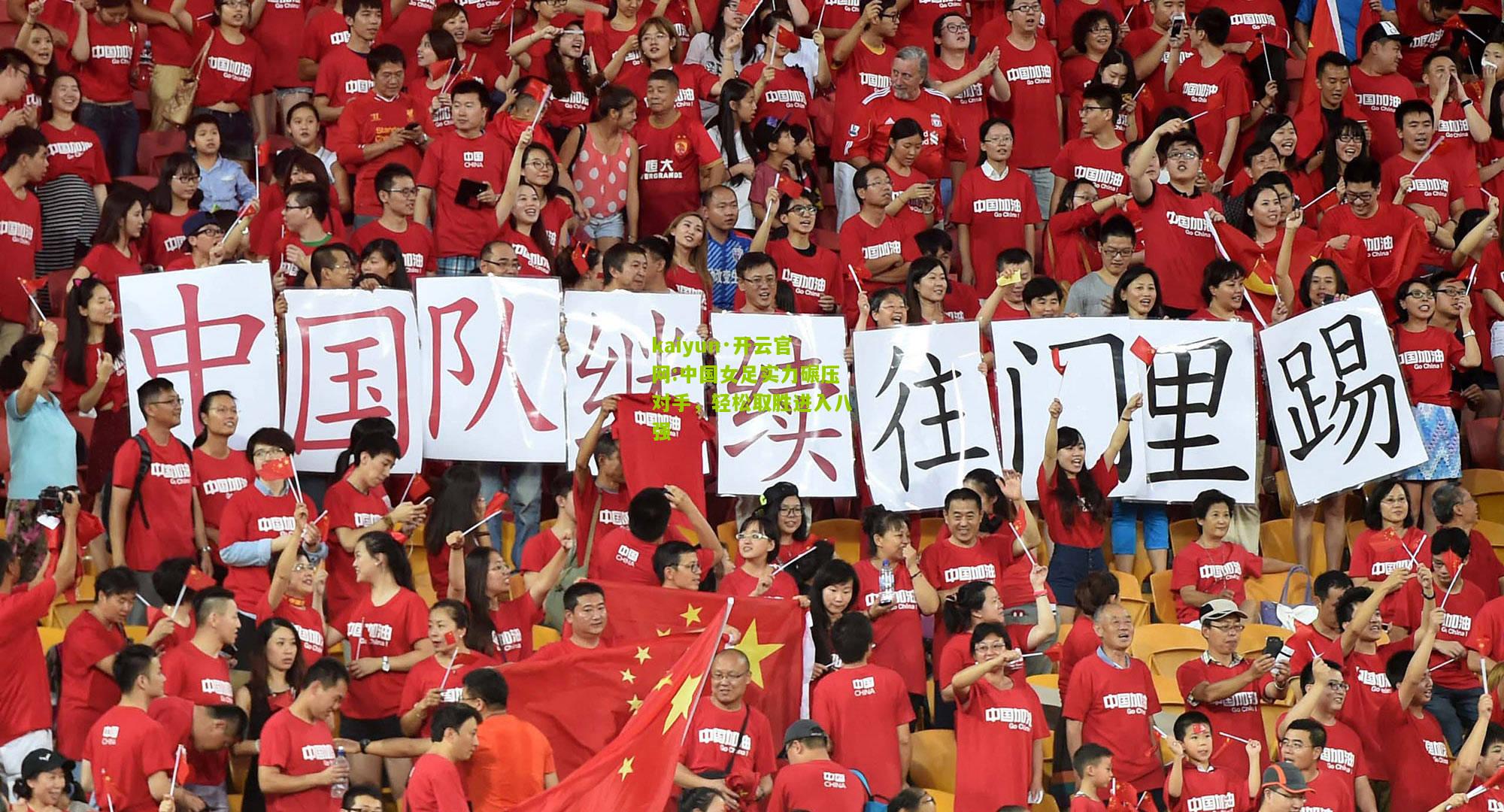 kaiyun·开云官网:中国女足实力碾压对手，轻松取胜进入八强