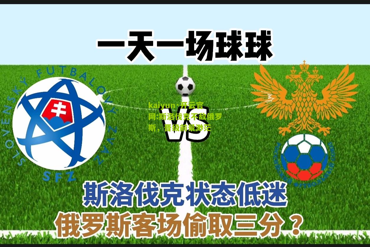 kaiyun·开云官网:斯洛伐克不敌俄罗斯，晋级前景渺茫