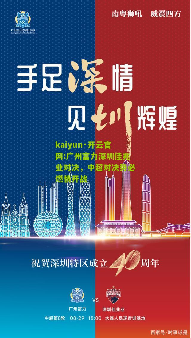 kaiyun·开云官网:广州富力深圳佳兆业对决，中超对决势必燃情开战