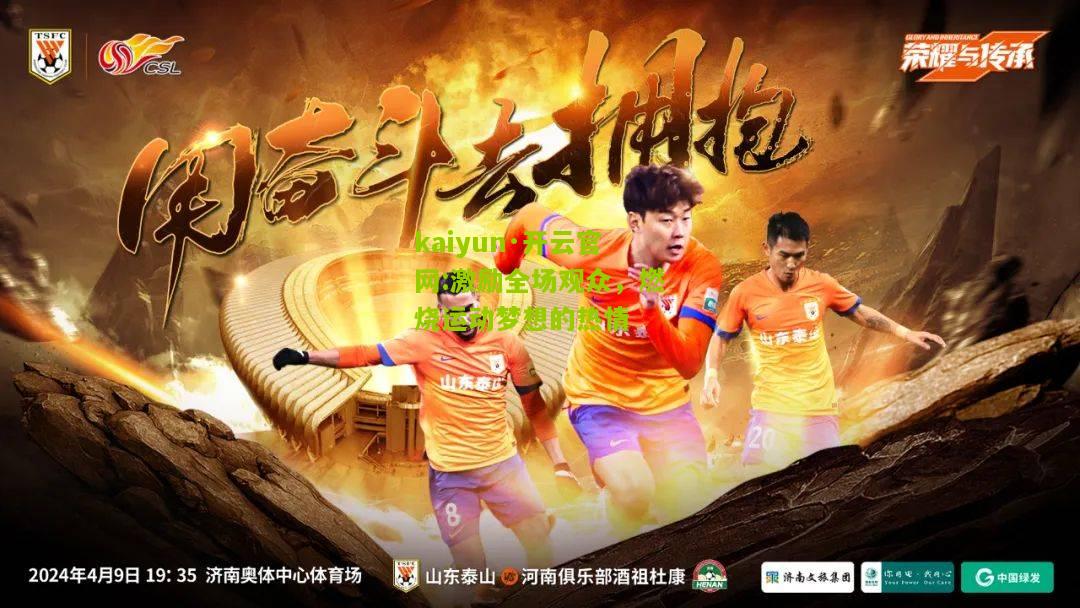 kaiyun·开云官网:激励全场观众，燃烧运动梦想的热情