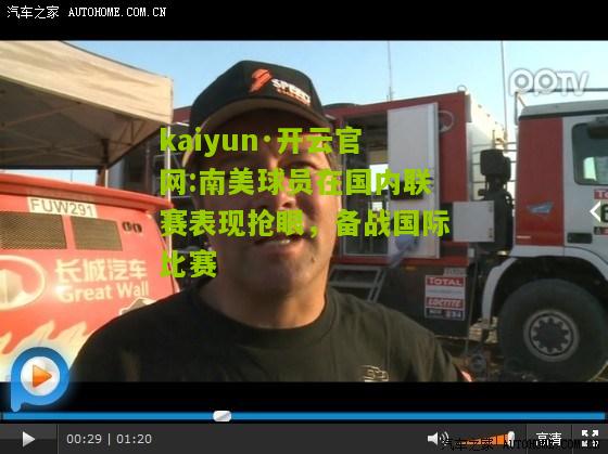 kaiyun·开云官网:南美球员在国内联赛表现抢眼，备战国际比赛