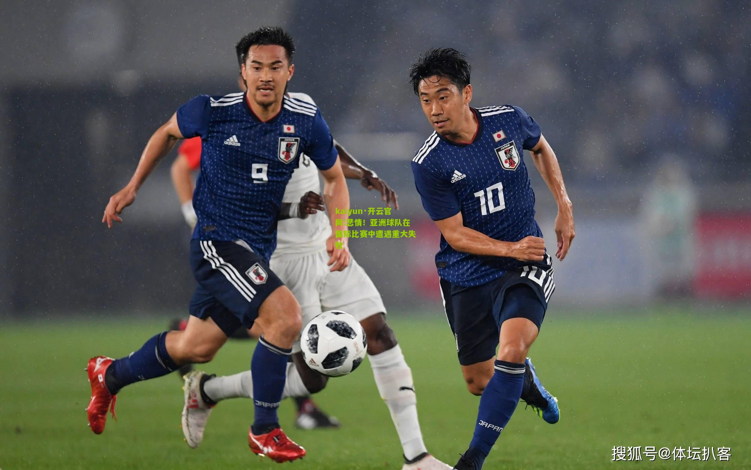 kaiyun·开云官网:悲情！亚洲球队在国际比赛中遭遇重大失败