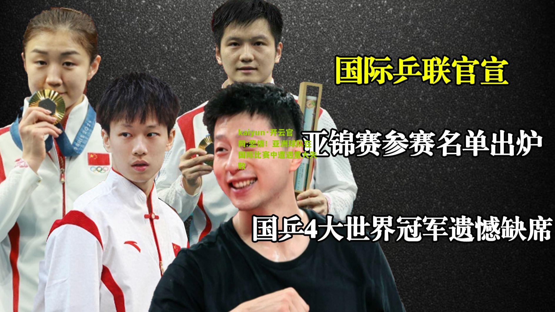 kaiyun·开云官网:悲情！亚洲球队在国际比赛中遭遇重大失败