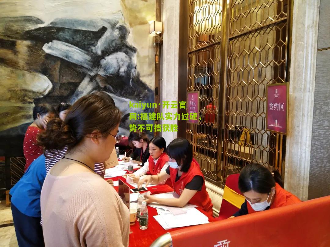 kaiyun·开云官网:福建队实力过硬，势不可挡获胜