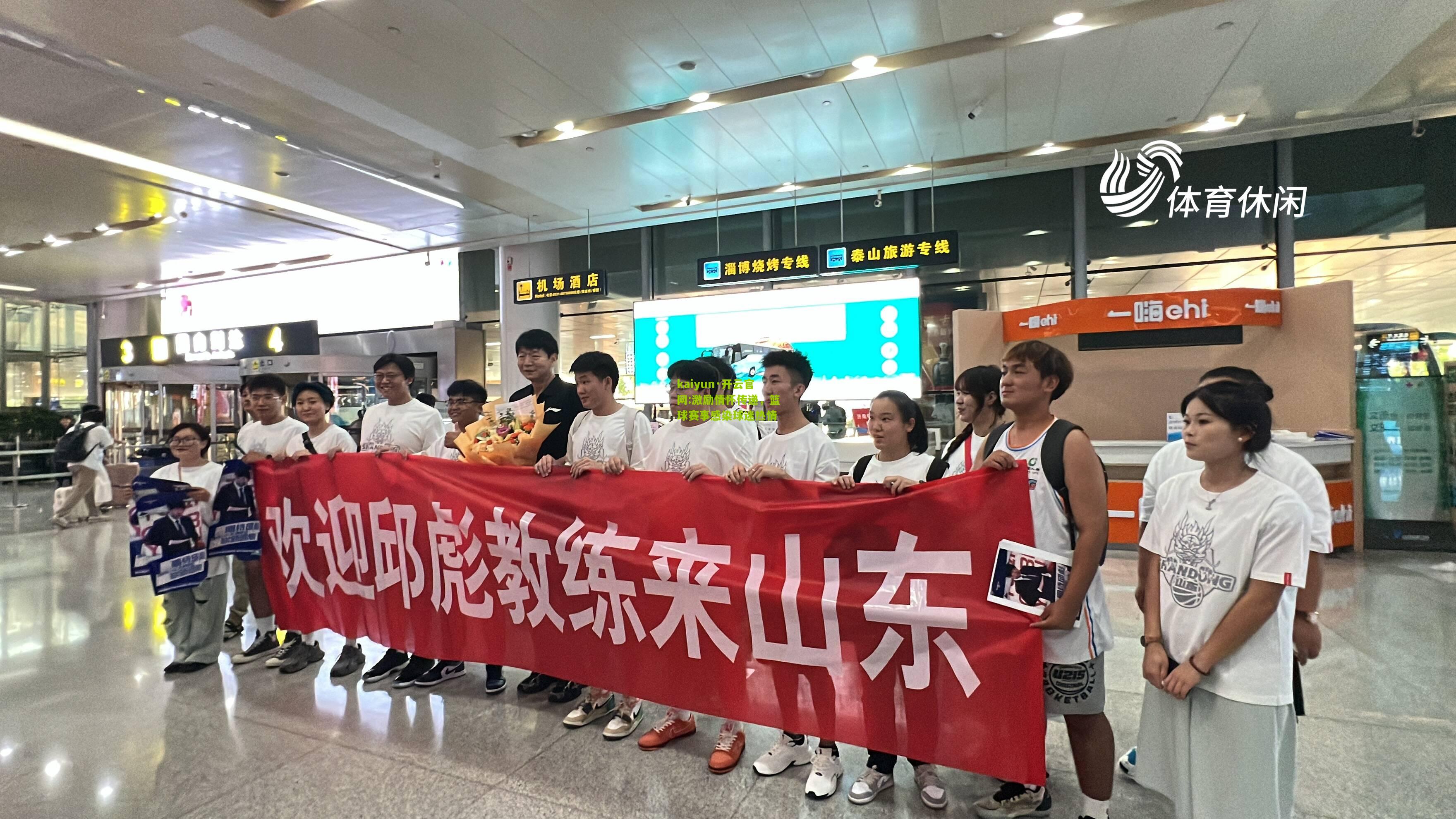 kaiyun·开云官网:激励情怀传递，篮球赛事感染球迷热情