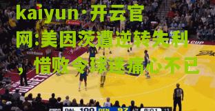 kaiyun·开云官网:美因茨遭逆转失利，惜败令球迷痛心不已