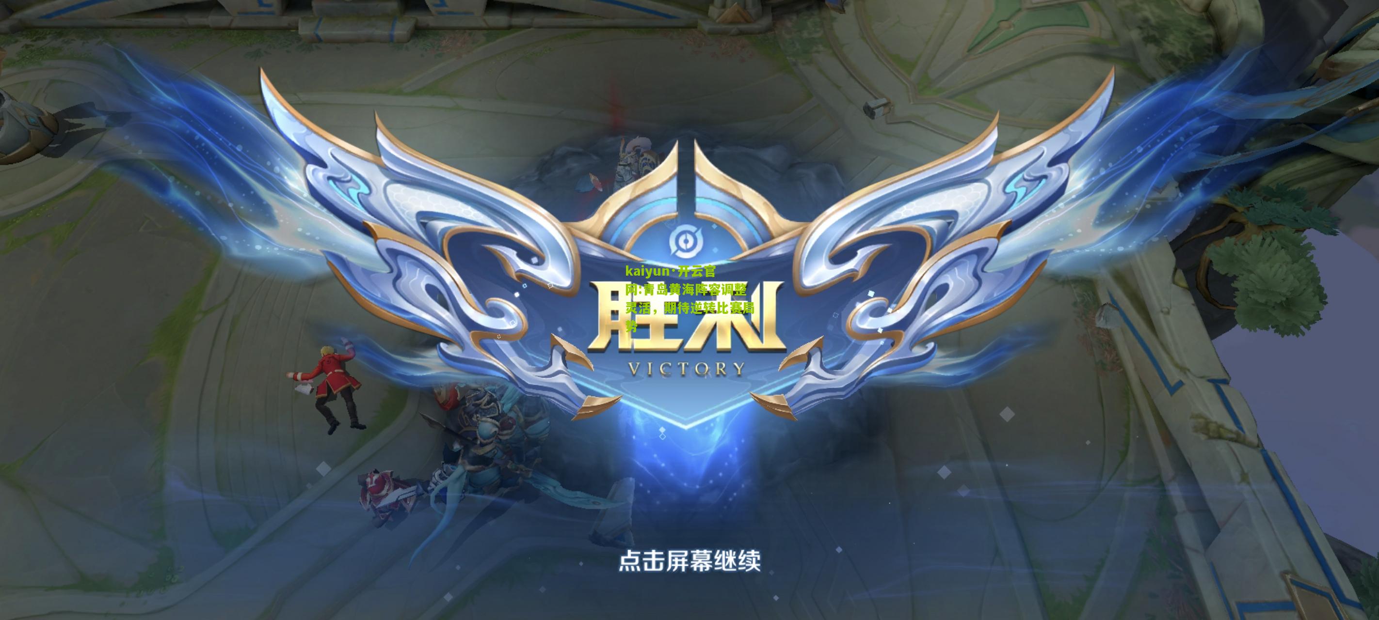 kaiyun·开云官网:青岛黄海阵容调整灵活，期待逆转比赛局势