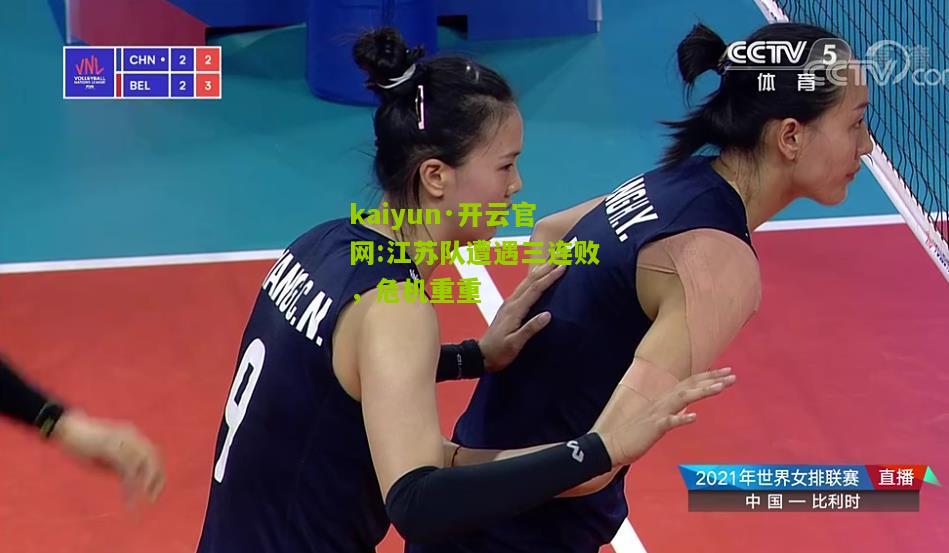 kaiyun·开云官网:江苏队遭遇三连败，危机重重