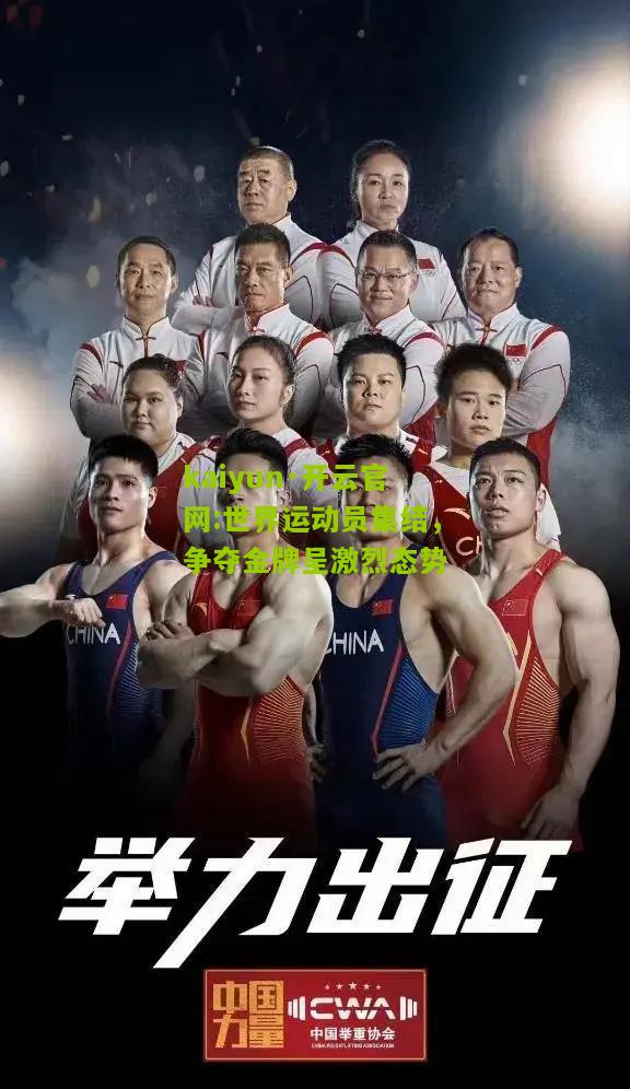 kaiyun·开云官网:世界运动员集结，争夺金牌呈激烈态势