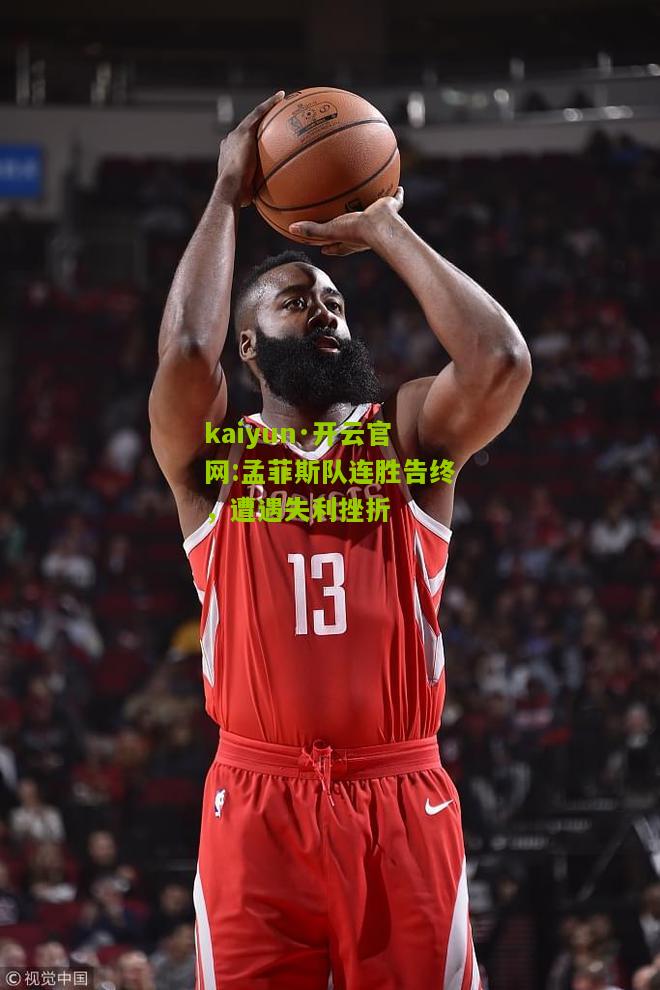 kaiyun·开云官网:孟菲斯队连胜告终，遭遇失利挫折
