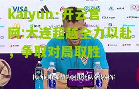 kaiyun·开云官网:大连超越全力以赴，争取对局取胜