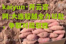 kaiyun·开云官网:大连超越全力以赴，争取对局取胜