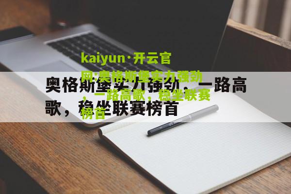 kaiyun·开云官网:奥格斯堡实力强劲，一路高歌，稳坐联赛榜首