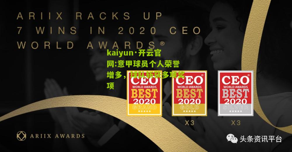 kaiyun·开云官网:意甲球员个人荣誉增多，球队斩获多项奖项