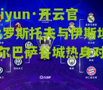 kaiyun·开云官网:罗斯托夫与伊斯坦布尔巴萨谷城热身对战