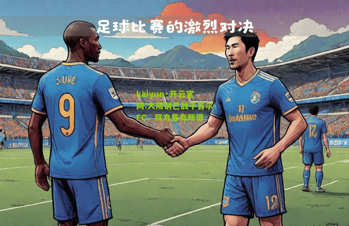 kaiyun·开云官网:大阪钢巴战平首尔FC，双方各有所得