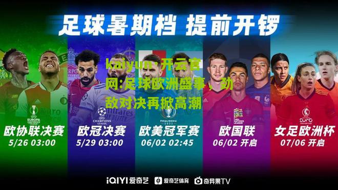 kaiyun·开云官网:足球欧洲盛事，劲敌对决再掀高潮
