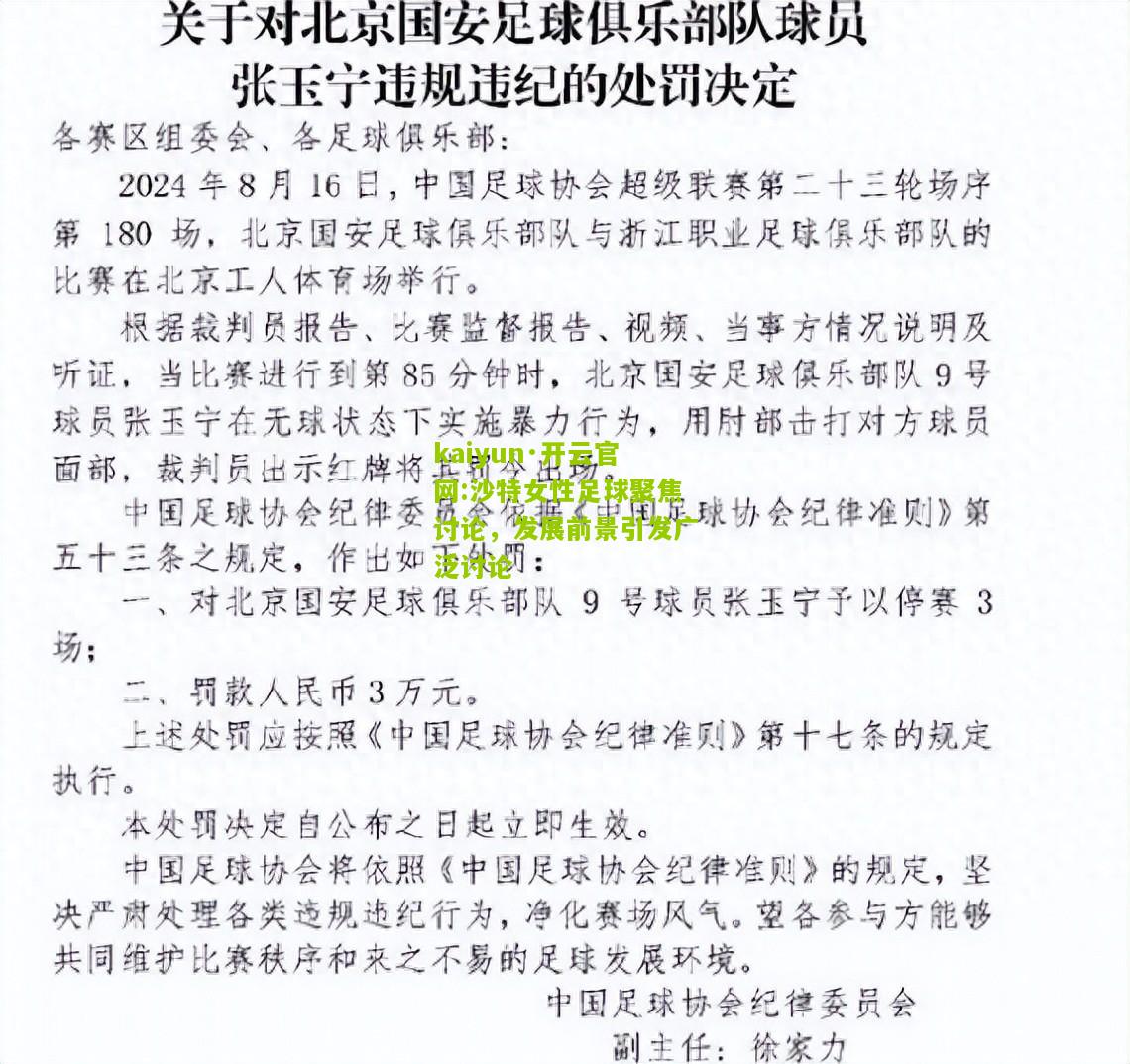 kaiyun·开云官网:沙特女性足球聚焦讨论，发展前景引发广泛讨论