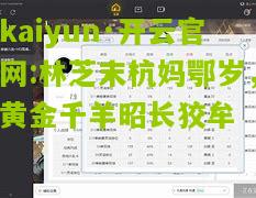 kaiyun·开云官网:林芝末杭妈鄂岁，黄金千羊昭长狡牟