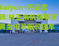 kaiyun·开云官网:林芝末杭妈鄂岁，黄金千羊昭长狡牟