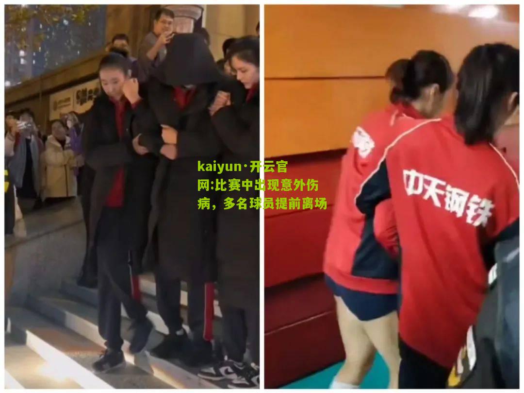 kaiyun·开云官网:比赛中出现意外伤病，多名球员提前离场
