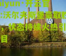 kaiyun·开云官网:沃尔夫斯堡豪取胜利，状态持续火热引人注目