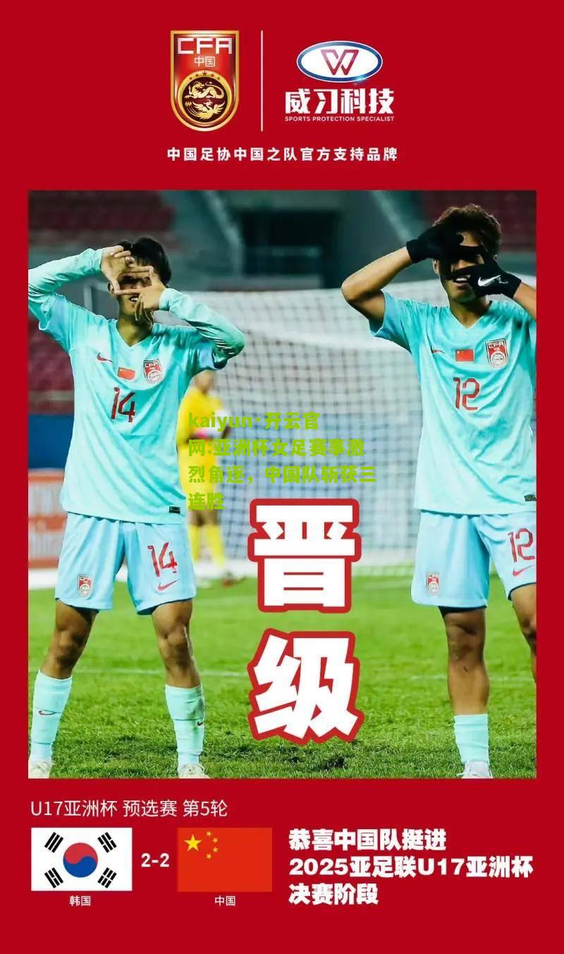 kaiyun·开云官网:亚洲杯女足赛事激烈角逐，中国队斩获三连胜